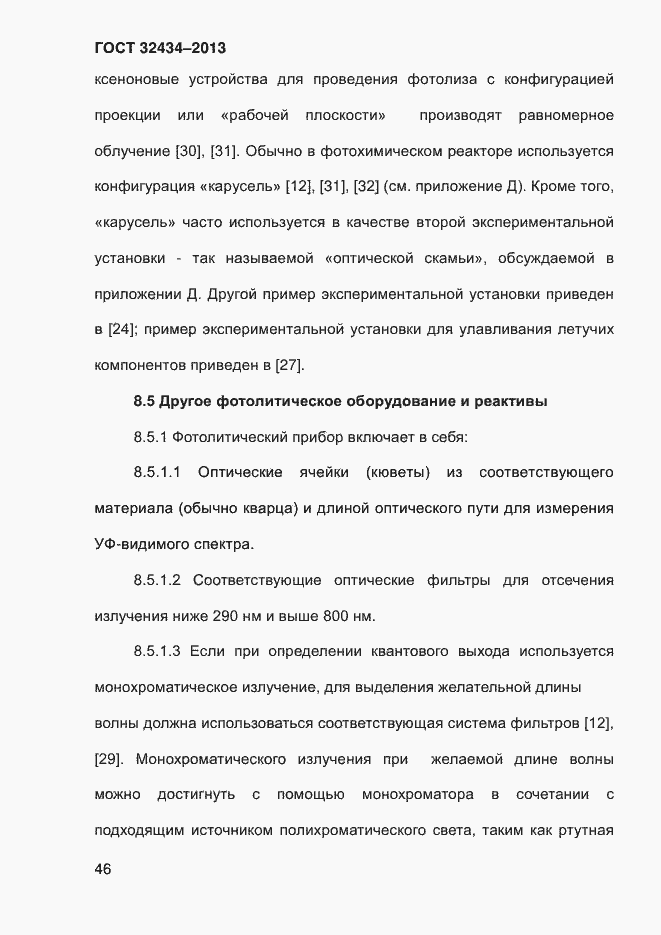 Страница 54 ГОСТ 32434-2013