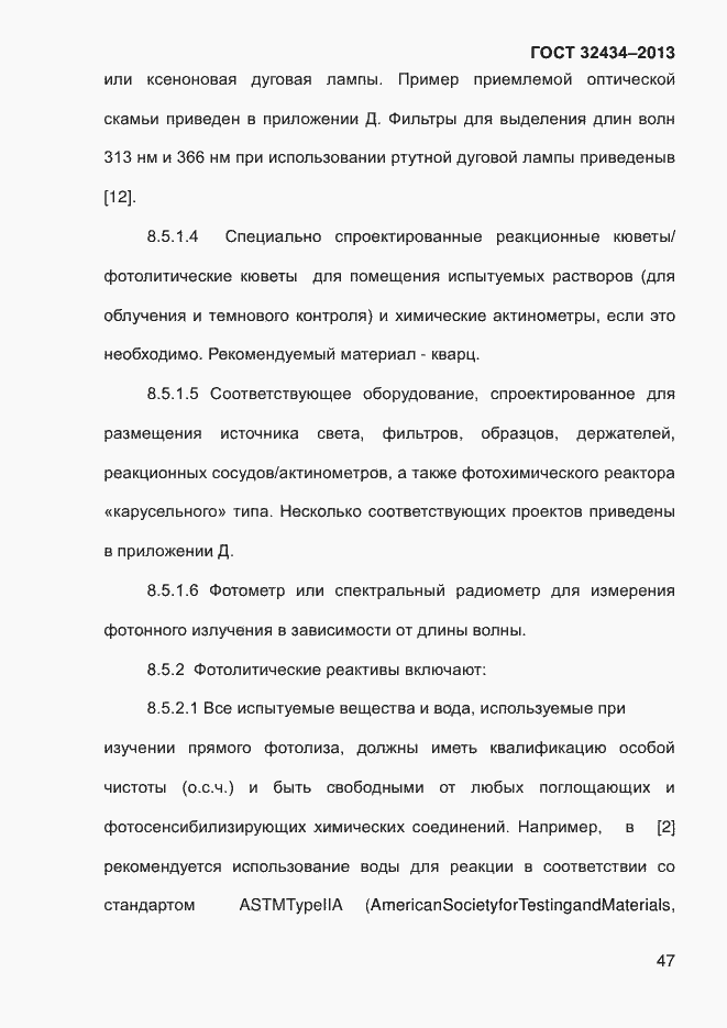 Страница 55 ГОСТ 32434-2013