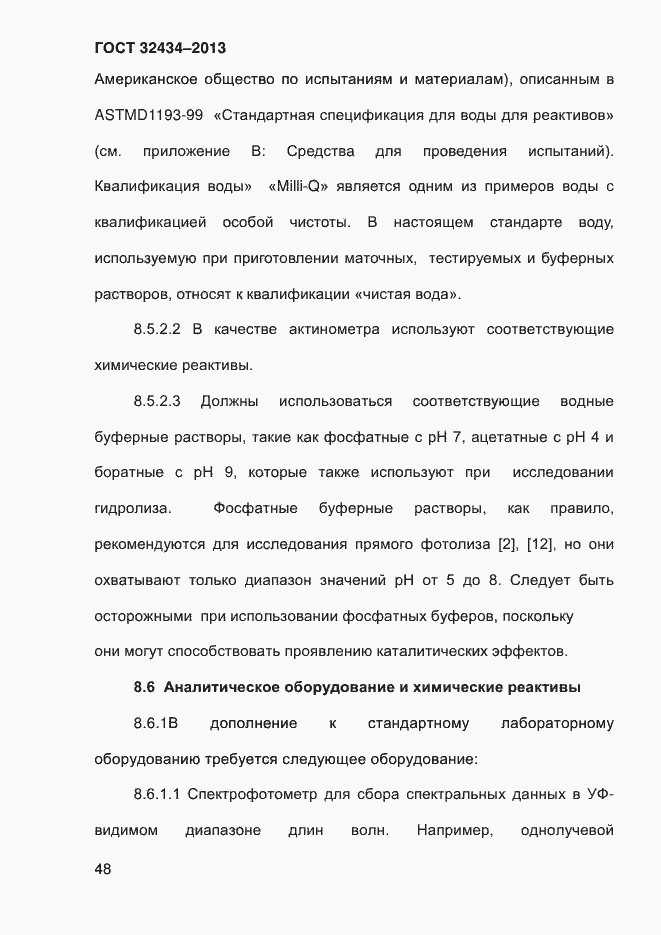 Страница 56 ГОСТ 32434-2013