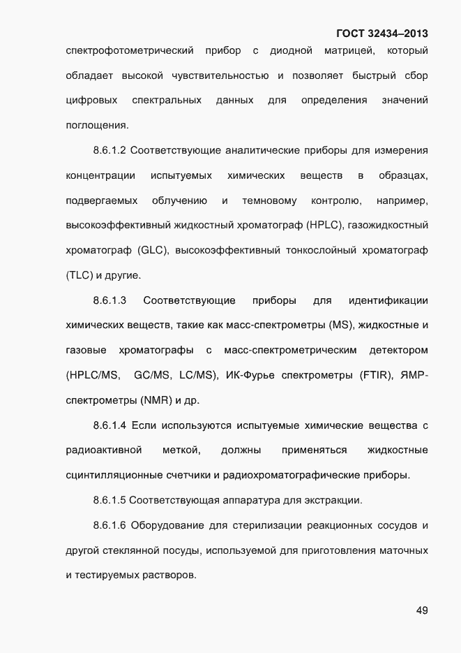 Страница 57 ГОСТ 32434-2013
