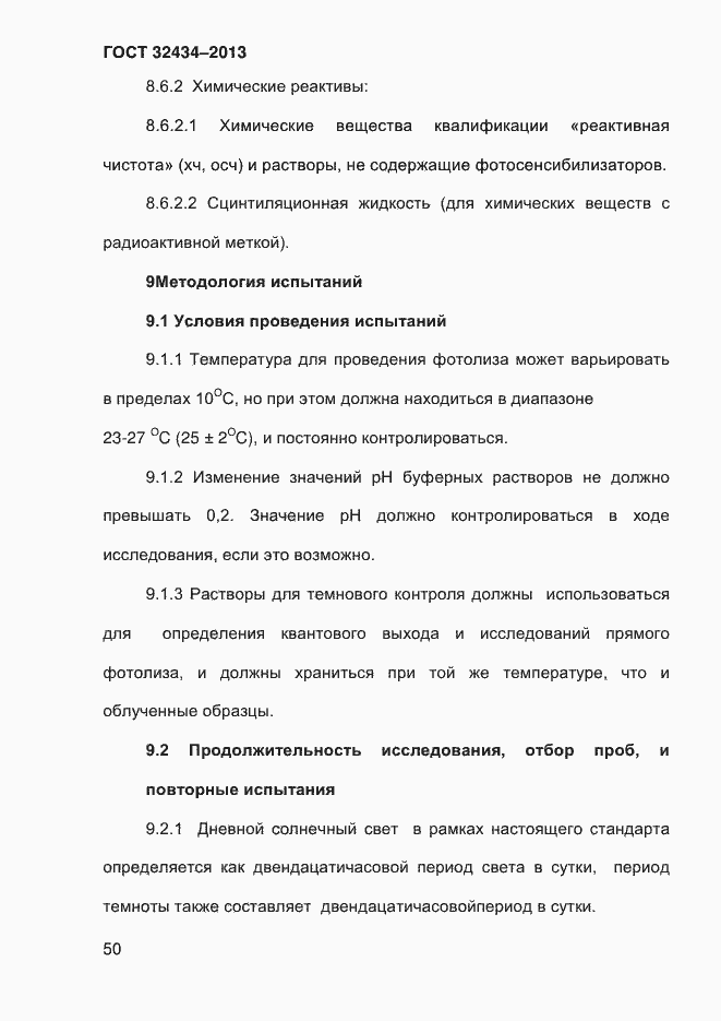 Страница 58 ГОСТ 32434-2013