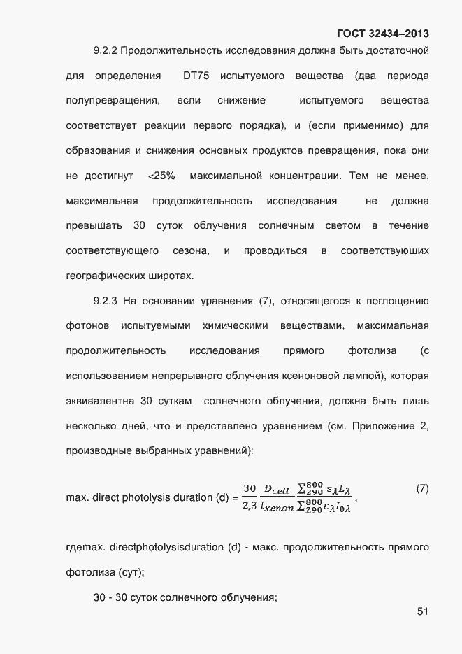 Страница 59 ГОСТ 32434-2013