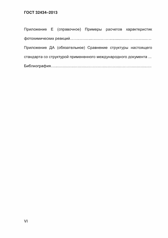 Страница 6 ГОСТ 32434-2013