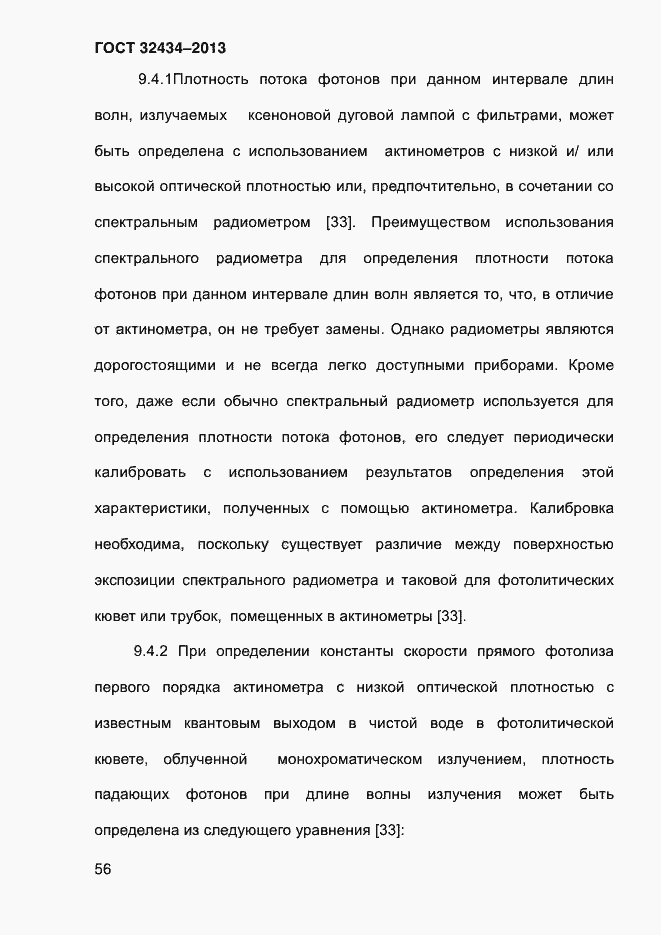 Страница 64 ГОСТ 32434-2013