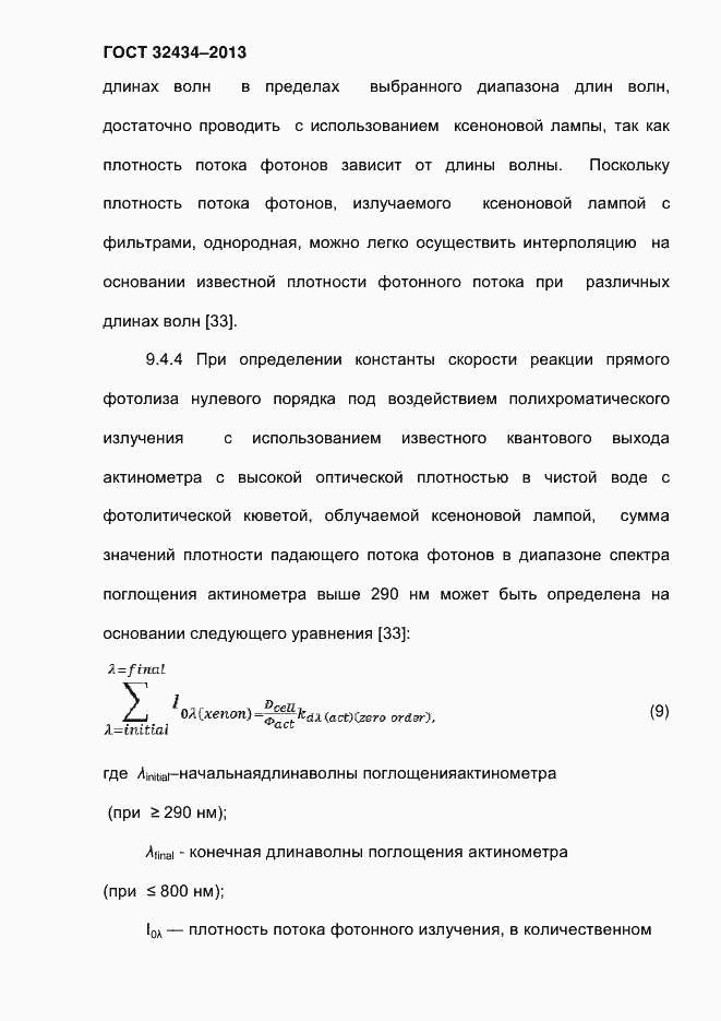 Страница 66 ГОСТ 32434-2013
