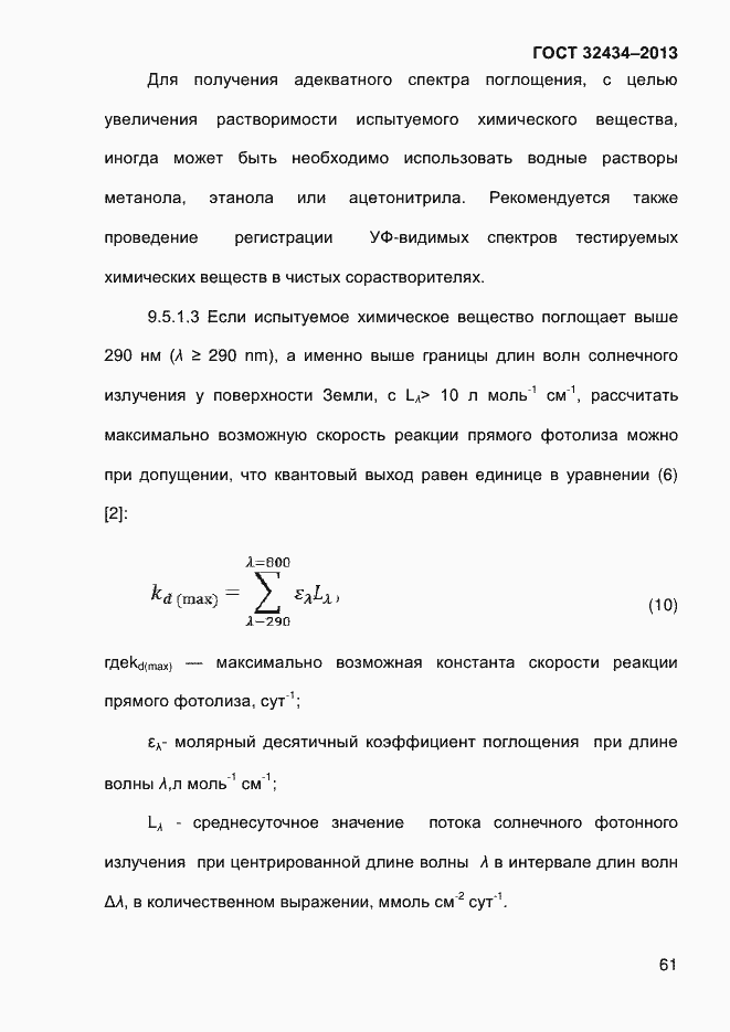 Страница 69 ГОСТ 32434-2013