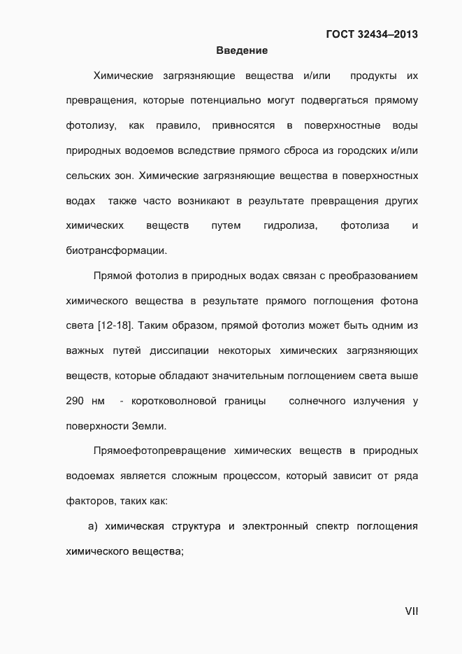 Страница 7 ГОСТ 32434-2013