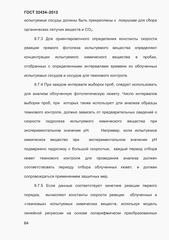 Страница 72 ГОСТ 32434-2013