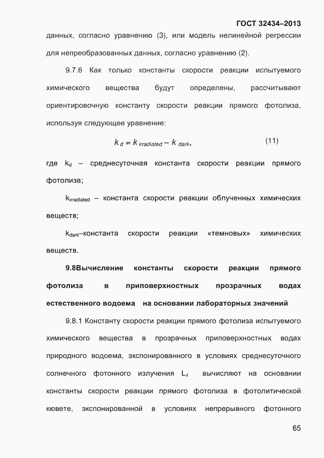 Страница 73 ГОСТ 32434-2013