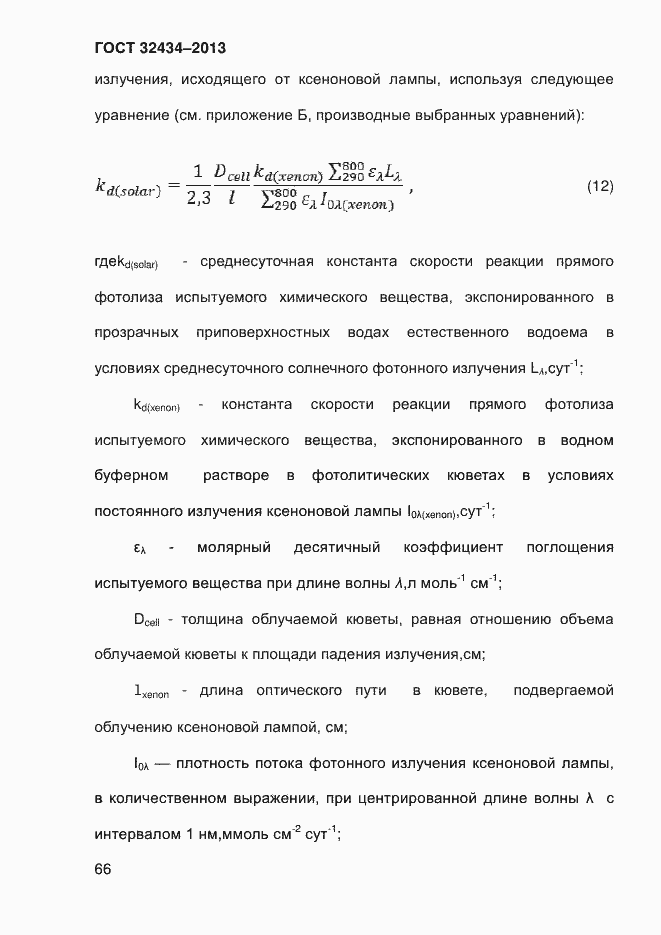 Страница 74 ГОСТ 32434-2013