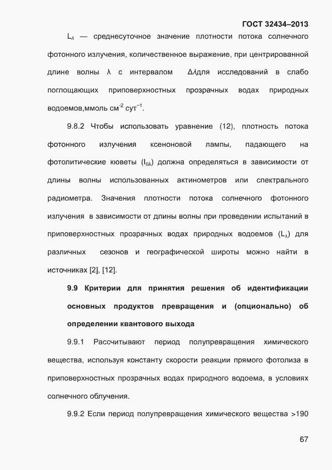 Страница 75 ГОСТ 32434-2013