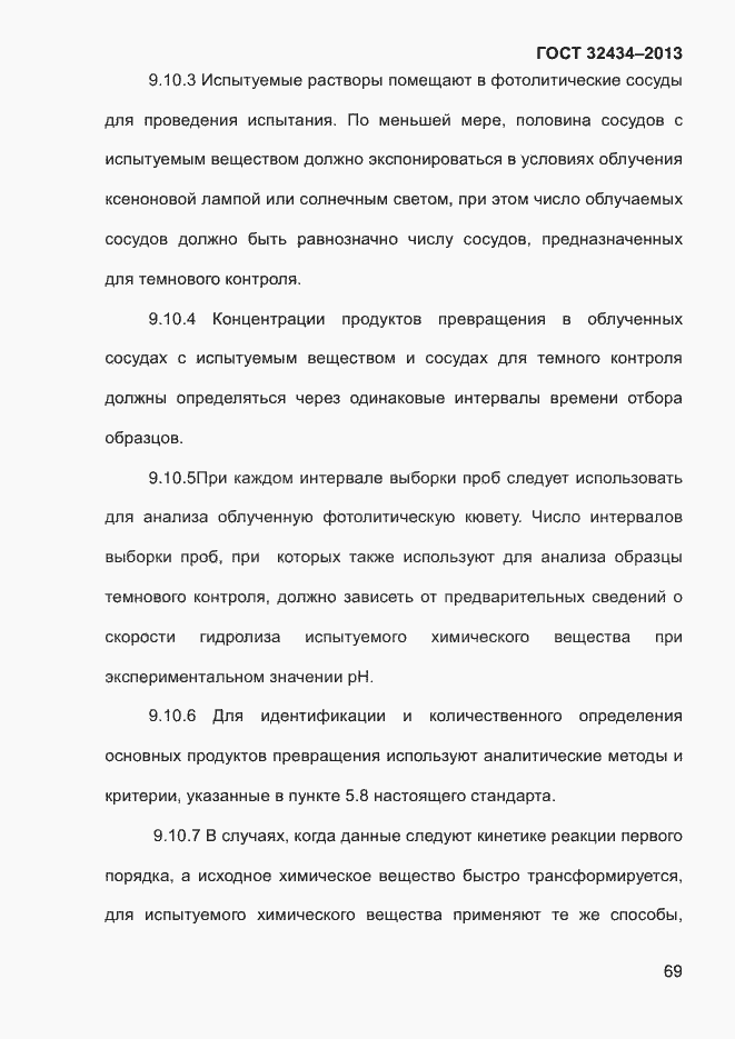 Страница 77 ГОСТ 32434-2013