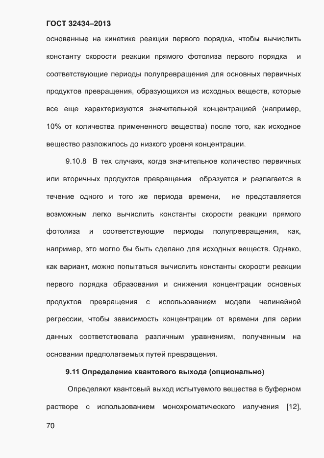 Страница 78 ГОСТ 32434-2013