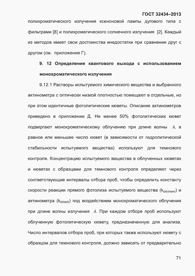 Страница 79 ГОСТ 32434-2013