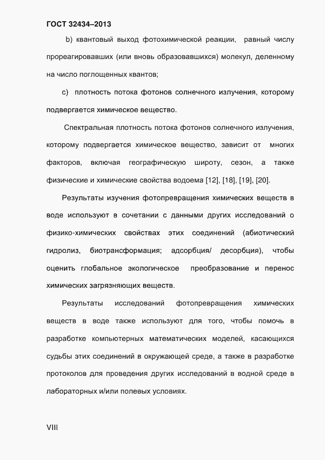 Страница 8 ГОСТ 32434-2013