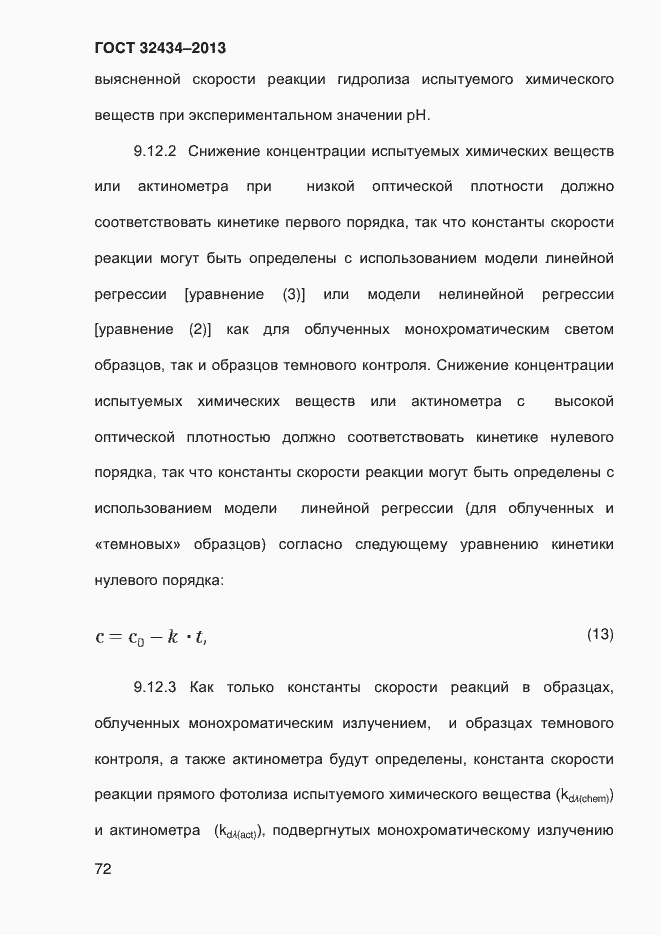 Страница 80 ГОСТ 32434-2013
