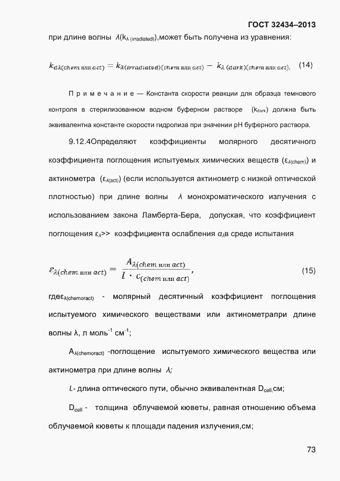 Страница 81 ГОСТ 32434-2013