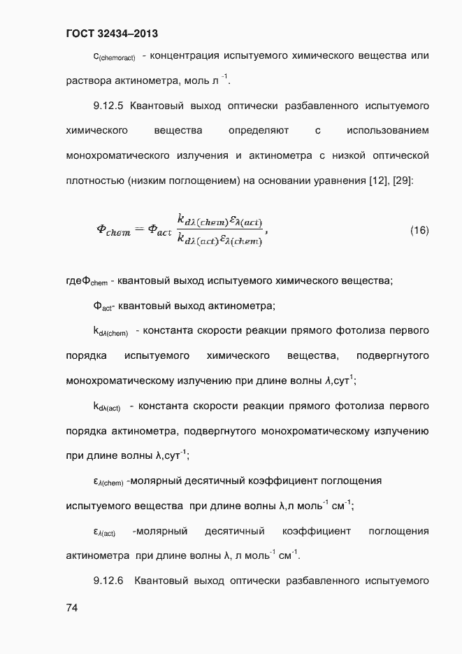 Страница 82 ГОСТ 32434-2013