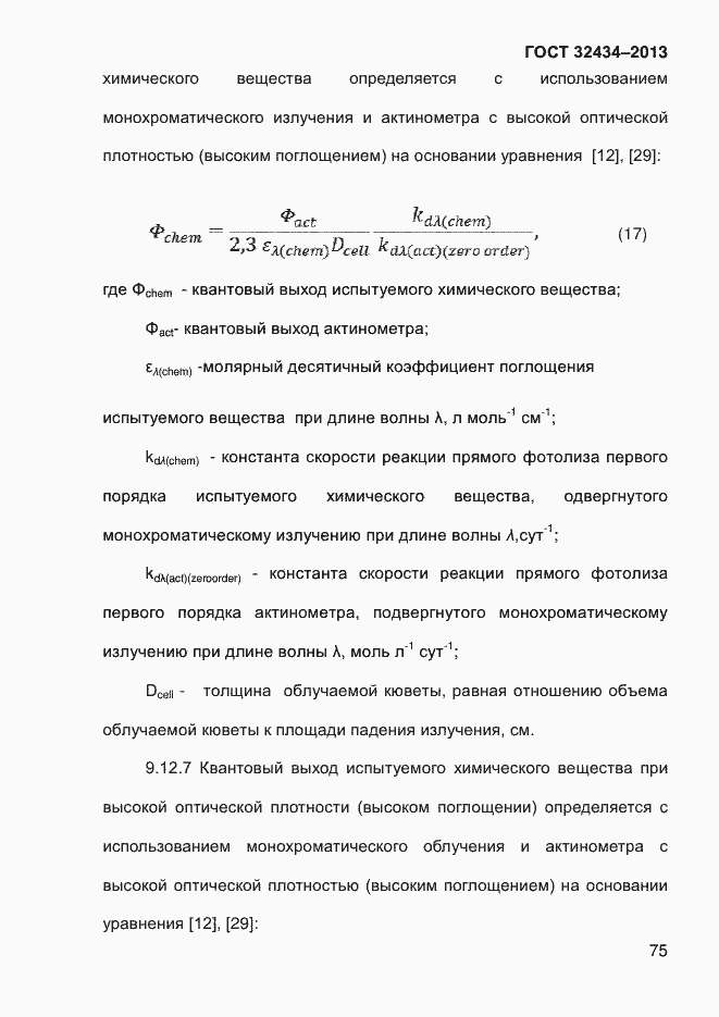 Страница 83 ГОСТ 32434-2013