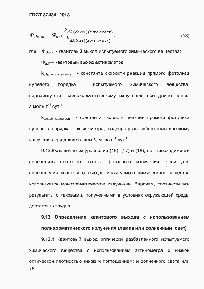 Страница 84 ГОСТ 32434-2013