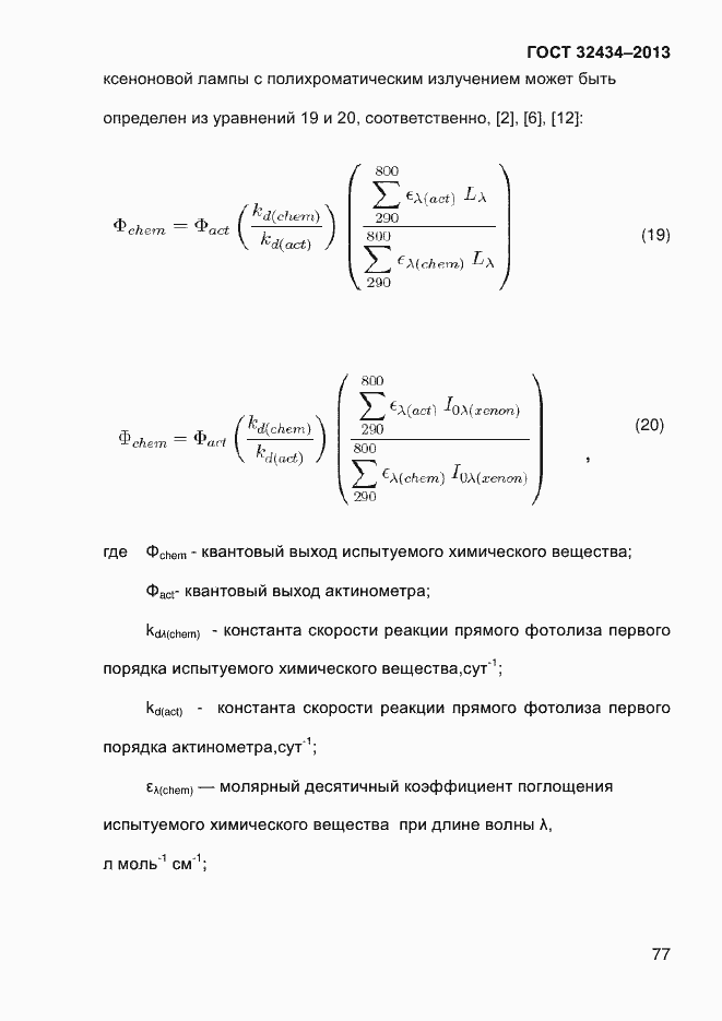 Страница 85 ГОСТ 32434-2013