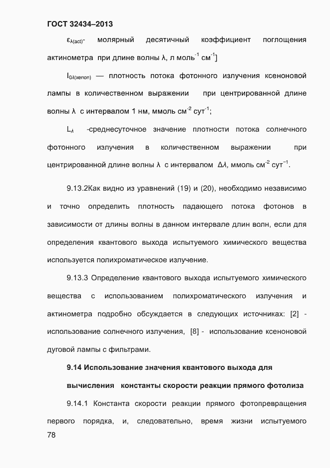 Страница 86 ГОСТ 32434-2013