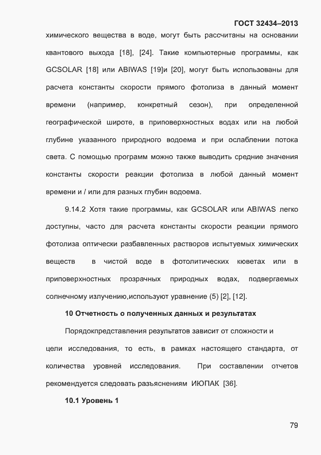 Страница 87 ГОСТ 32434-2013