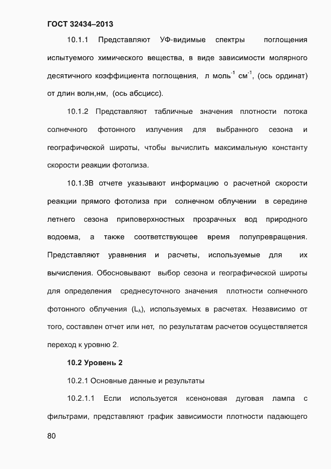 Страница 88 ГОСТ 32434-2013