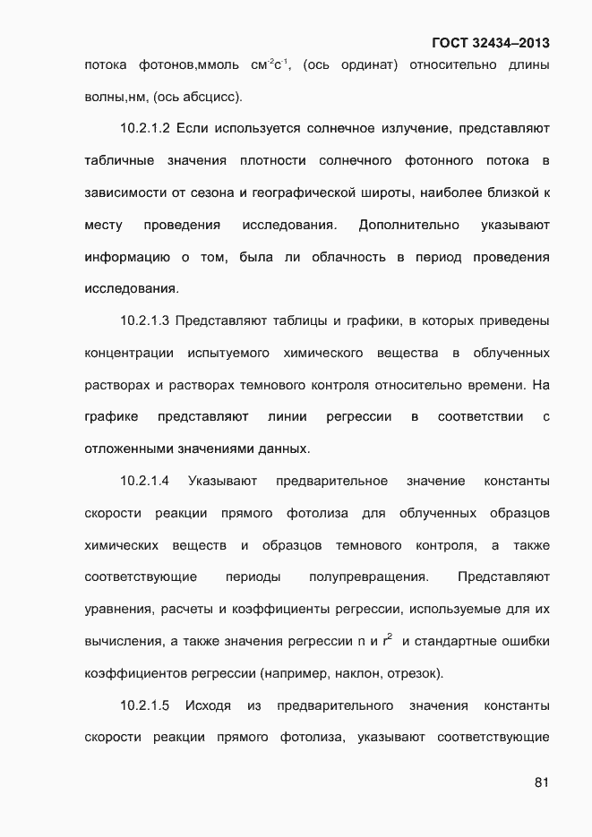 Страница 89 ГОСТ 32434-2013