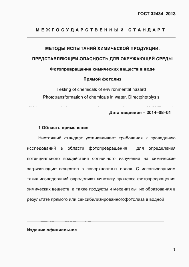 Страница 9 ГОСТ 32434-2013