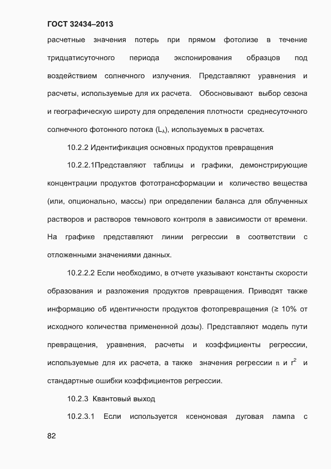 Страница 90 ГОСТ 32434-2013