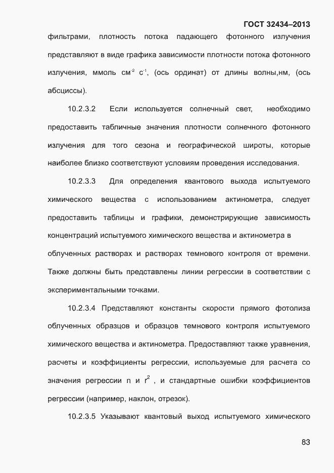 Страница 91 ГОСТ 32434-2013