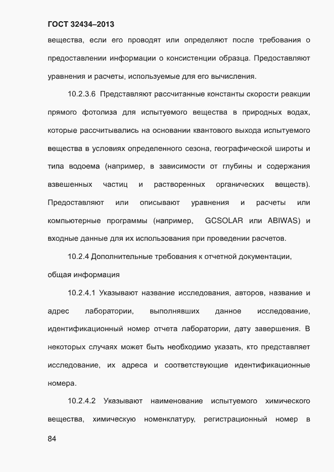 Страница 92 ГОСТ 32434-2013