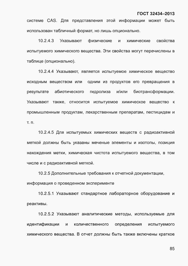 Страница 93 ГОСТ 32434-2013