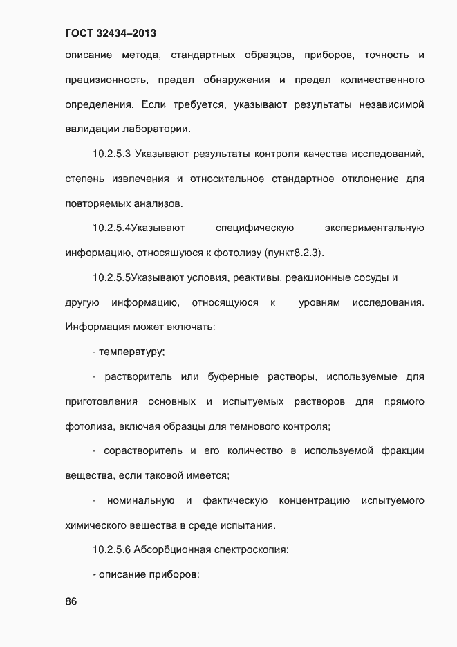 Страница 94 ГОСТ 32434-2013