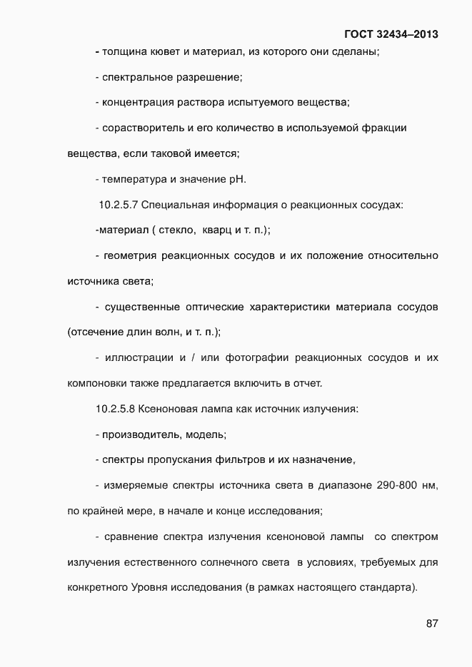 Страница 95 ГОСТ 32434-2013