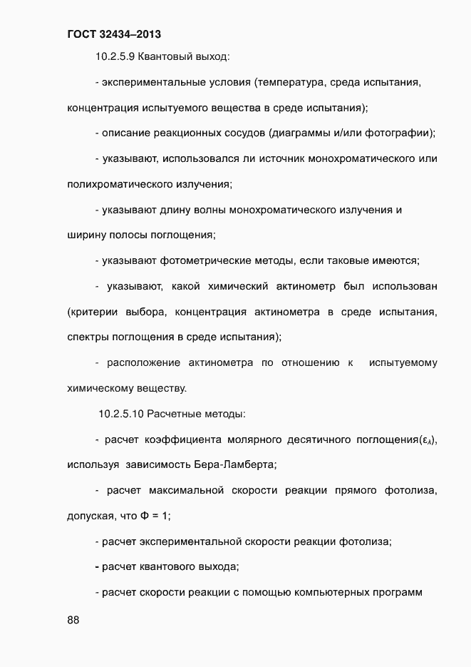 Страница 96 ГОСТ 32434-2013