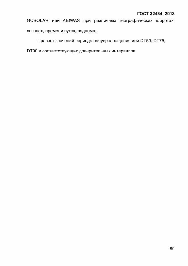 Страница 97 ГОСТ 32434-2013