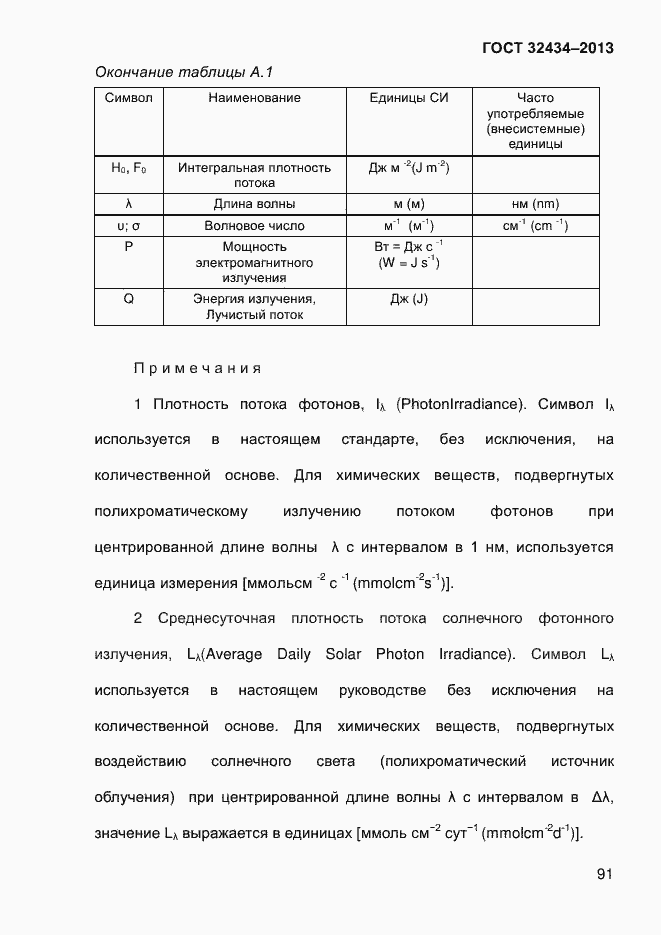Страница 99 ГОСТ 32434-2013