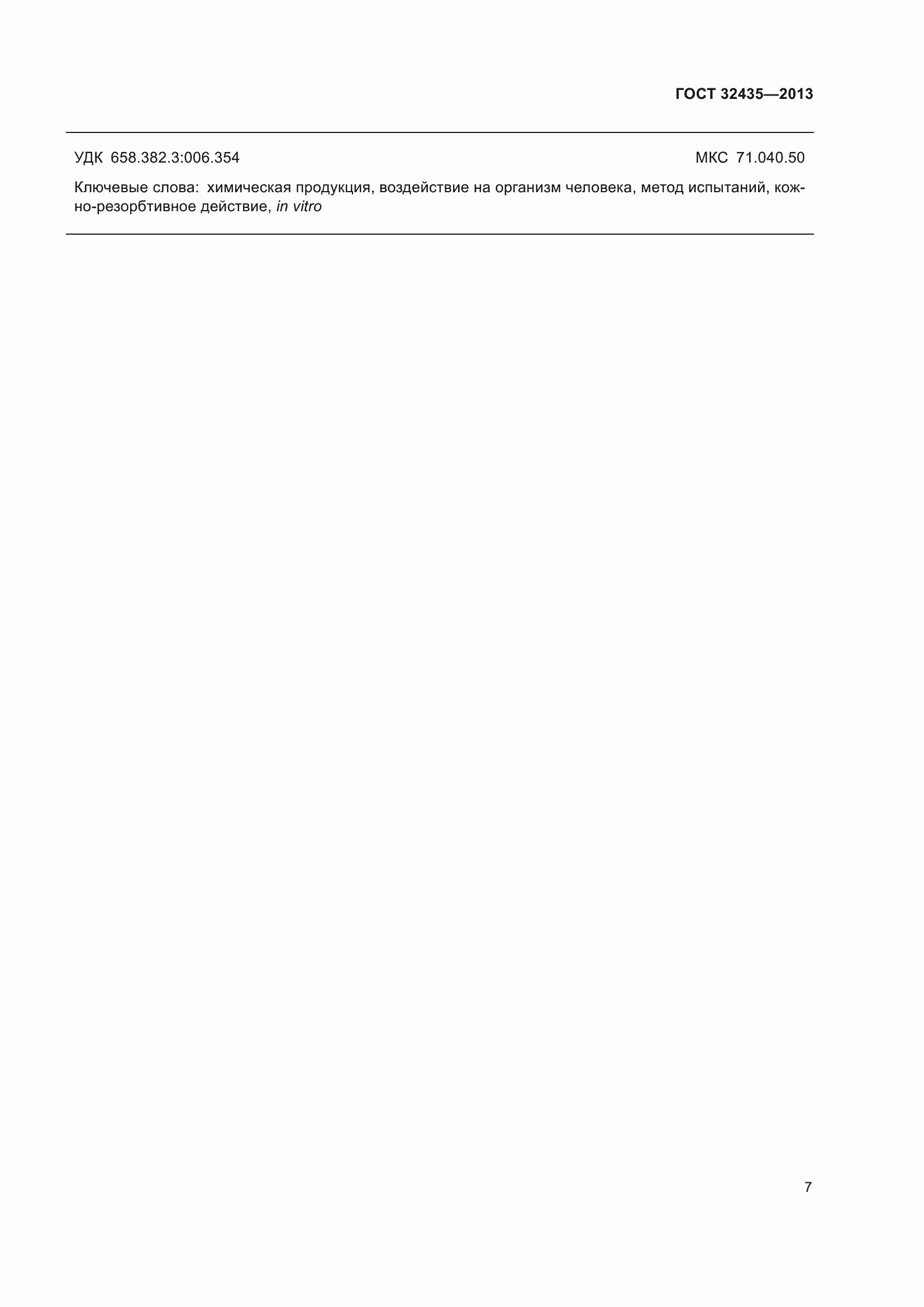 Страница 11 ГОСТ 32435-2013