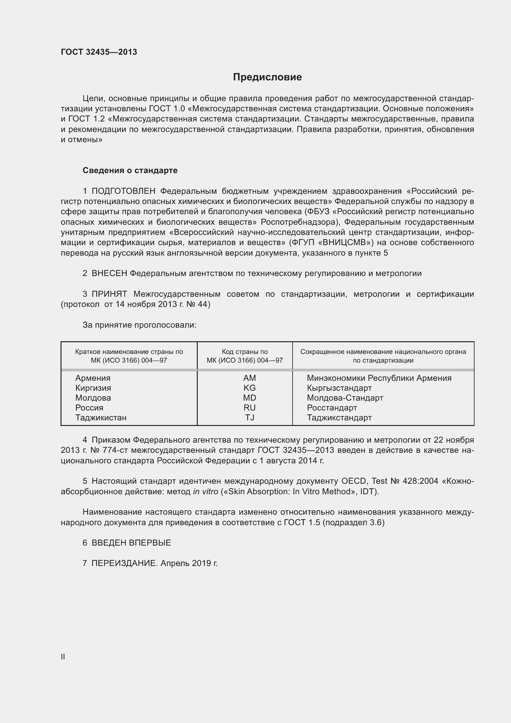 Страница 2 ГОСТ 32435-2013