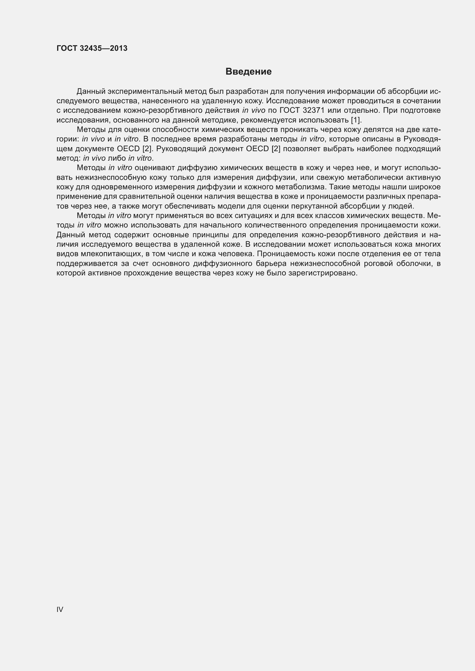 Страница 4 ГОСТ 32435-2013