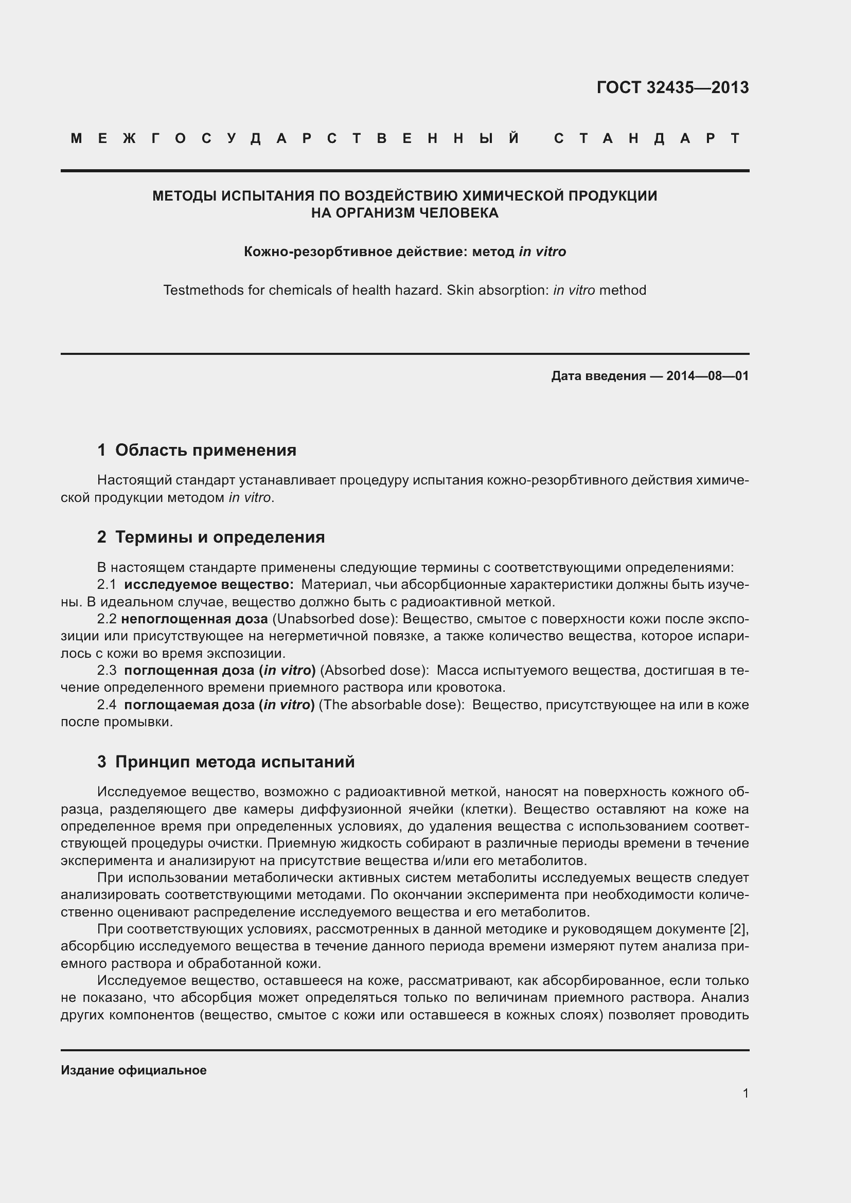 Страница 5 ГОСТ 32435-2013