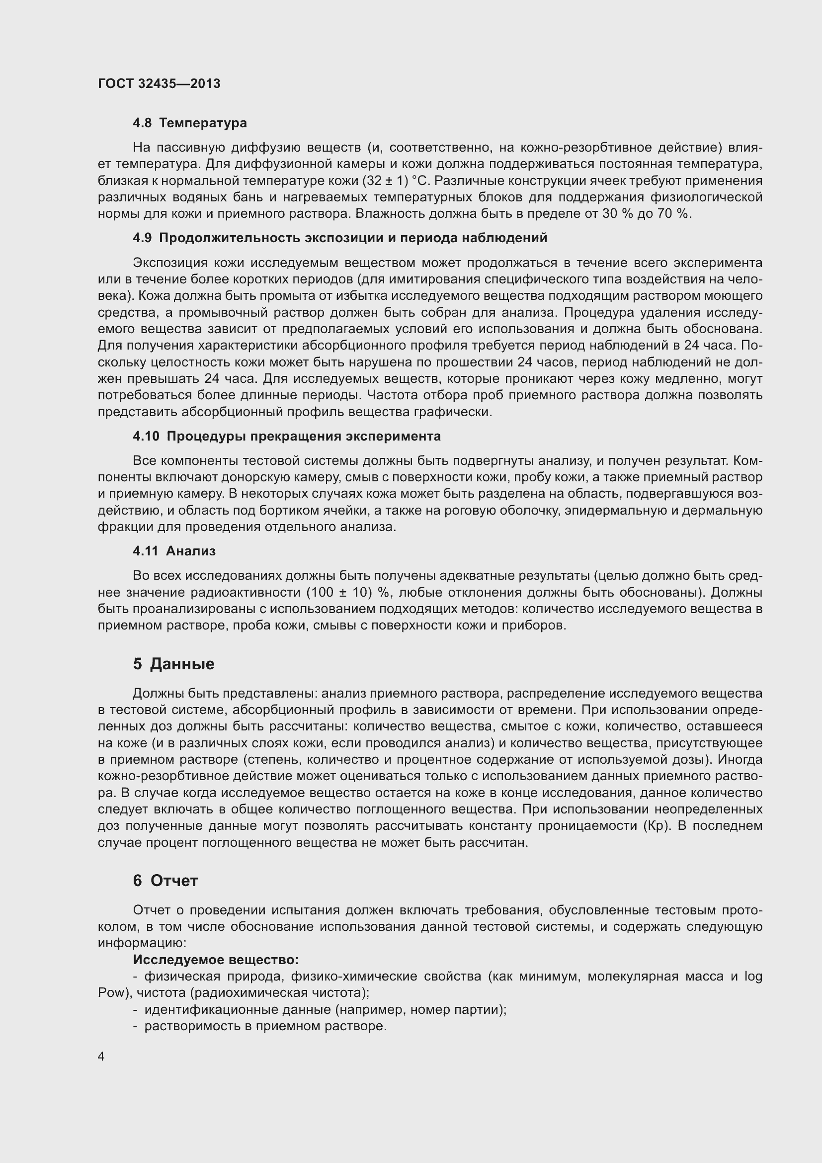 Страница 8 ГОСТ 32435-2013