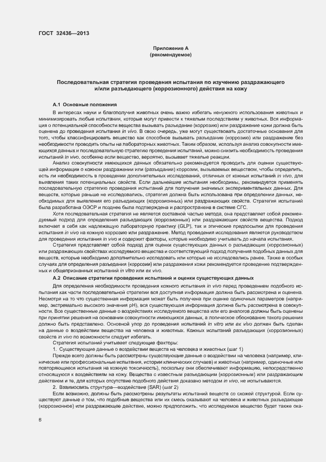 Страница 10 ГОСТ 32436-2013