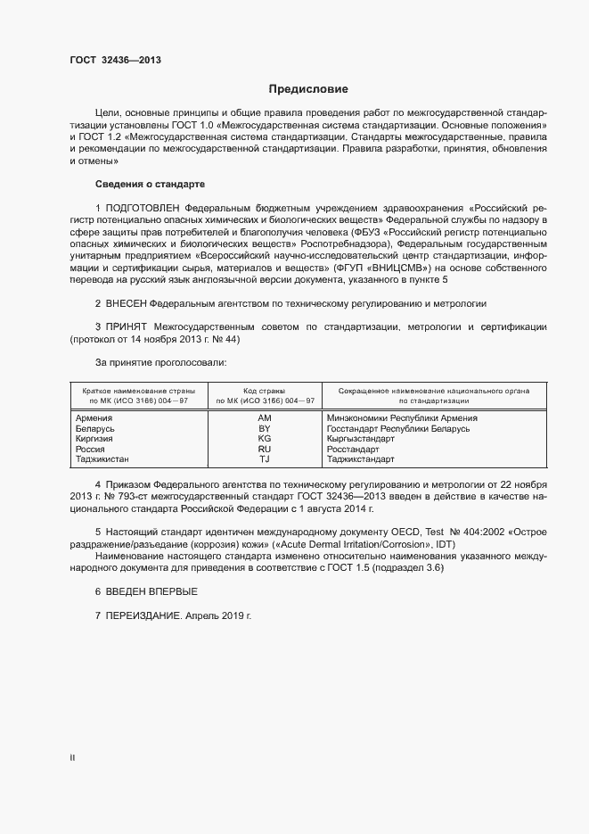 Страница 2 ГОСТ 32436-2013