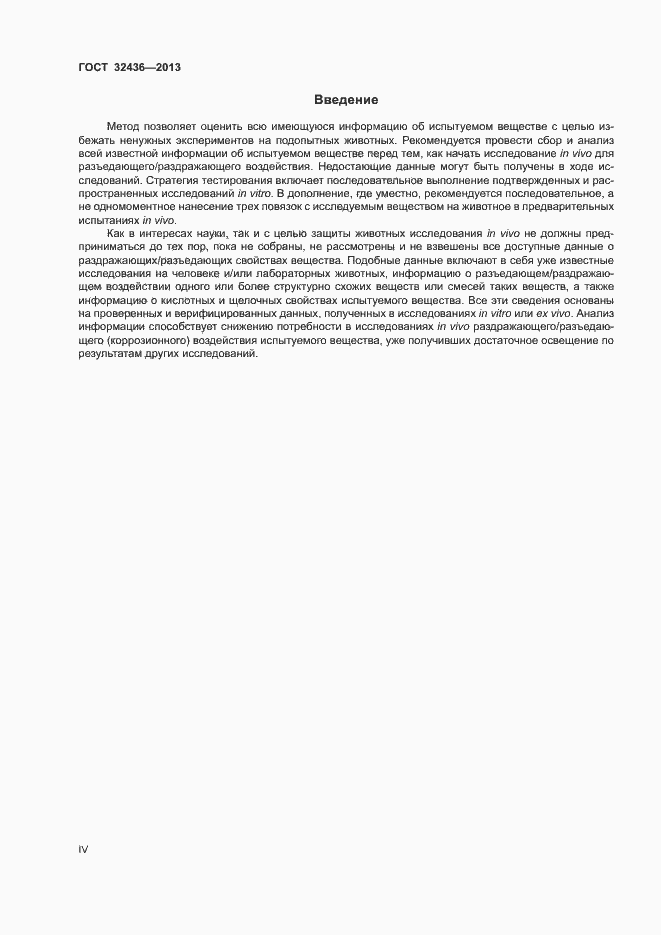 Страница 4 ГОСТ 32436-2013