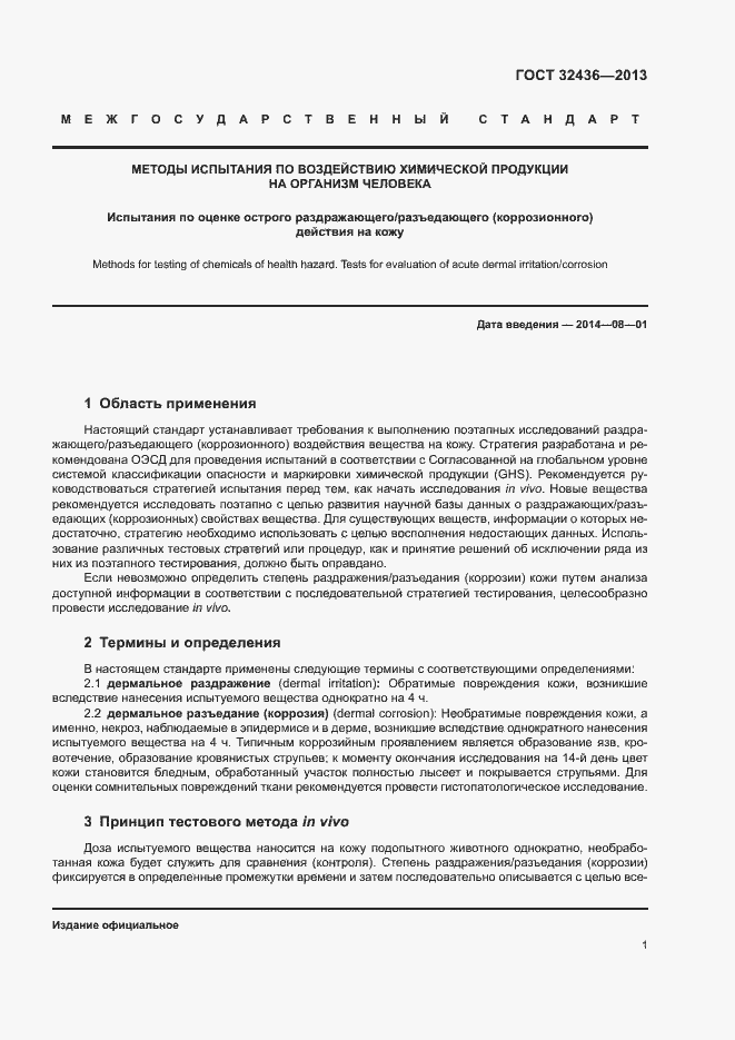 Страница 5 ГОСТ 32436-2013