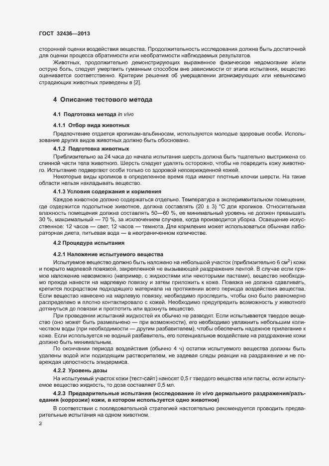 Страница 6 ГОСТ 32436-2013