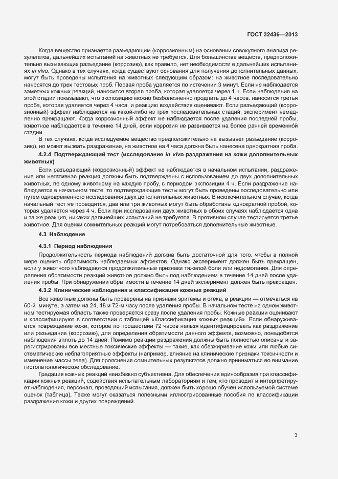 Страница 7 ГОСТ 32436-2013